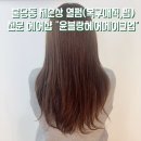 더케이약품 | 불당동 미용실 추천 윤블랑헤어메이크업 저손상열펌(복구매직,펌)1:1 맞춤 시술 후기