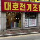 대호전기조명 - 중구 운곡8길 99 | 대호전기조명