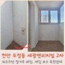 바른생활하우스 | 천안탄성코트 숨고후기 올 5.0 베란다보수 후 곰팡이방지 페인트 인테리어하기