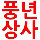 풍년상사