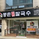 등촌샤브칼국수(병무청역점) 네이버블로그