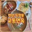 교동면옥천안두정점 | 천안 교동면옥 두정동 냉면 직접 맛본 국물과 면발 기록