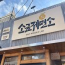 용산-234 | [용산 / 맛집] 용리단길 라멘 맛집 유즈라멘 세컨 브랜드 ‘소금제면소 용산점’ 내돈내산 후기