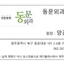 동문외과의원 이미지