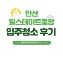 힐스테이트중앙 | “곰팡이 보고 깜짝!” 안산 힐스테이트중앙 입주청소 현장
