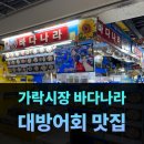 가락시장(3)역(개찰구 밖) | 가락시장 대방어 회 맛집 연말 회식으로 방문 후기!