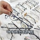 아이마트안경콘택트 | 장승배기역 안경점 친절하고 종류도 많은 아이마트안경콘택트 후기