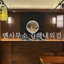 아지돈부리 | 김해라멘 멘사무소 김해내외점 깊은 사골 돈코츠 후기