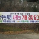 충일산악회 함께하는 자원봉사 "사랑의 겨울 김장 담그기 행사" 에 참여 해 주세요?? 이미지