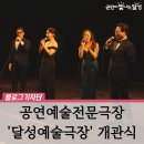 퍼팩토리소극장 | 달성에 문을 연 공연예술전문극장 &#39;달성예술극장&#39; :: 개관식 후기