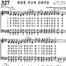 찬송가 327장 죄 짐을 지고서 곤하거든(새 538) [찬양듣기+악보] 이미지