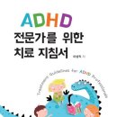 ADHD 전문가를 위한 치료 지침서-이성직출판학지사 이미지