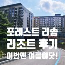 지코당구클럽(박달점) | 6월 연휴 제천 포레스트 리솜 1박2일