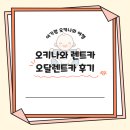 중부-현장-중부-1850 | 오키나와렌트카 오달렌트카 렌트 후기