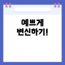 남자인데 여자처럼 예뻐지고 싶어요: 장원영, 카리나 같은 미모를 꿈꾼다면?