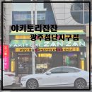 야키토리잔잔광주첨단점 | [첨단 룸술집/광주 꼬치구이] 단체로 모이기 좋은 야키토리잔잔 광주첨단지구점에 다녀왔습니다~