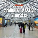 상해에서 항저우 가는법 기차 고속 열차 예약 방법! 상하이 남부역에서 항저우 동부역