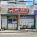 함안추어탕