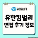 유한산업 | 유한킴벌리 면접 후기 실무 영어 PT 임원 기출 질문 신입 경력