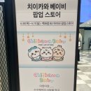 대벌포장스탠드 | 부산 치이카와 베이비 팝업 사전예약 현장 특전 품절 구매 후기