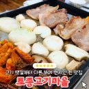 토종고기마을 | 부여 삽겹살 진짜 맛있는 궁남지 앞 토종고기마을 후기