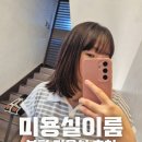 이룸 | 부평 미용실 중단발 레이어드 컷 잘하는 곳 미용실이룸 후기