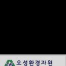 오성환경 이미지