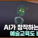 AI가 창작하는 시대…예술교육도 바뀐다 [심층기획] / EBS뉴스 2026. 09. 11 이미지