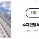 수자인탑공인중개사사무소 이미지