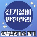 스피드 산업 크리닝 | 산업안전기사 필기⭐️스피드 암기노트 5⭐️(전기파트 1/3)