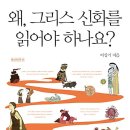 왜, 그리스 신화를 읽어야 하나요?(이상기 글) 이미지