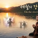 김수희 오마주 신곡 - 세월의 강물 위에 On the river of time 이미지