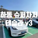 테슬라 하동 진교 v3 슈퍼차저 8대 직접다녀왔어요:D