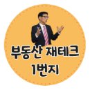 흑백부동산 - 24.10.12 세미나는 청량리 토론 중~~ 이미지