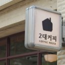 단골카페 - 전주시 덕진구 견훤로 304-1 | 단골카페