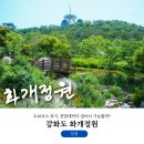 강화도 화개정원 도보코스 후기, 전망대까지 걸어서 가능할까?