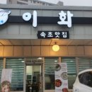 속초맛집이화 이미지