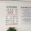 유가네가야밀면
