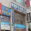 영광전기조명 - 동구 동대전로284번길 21 | 영광전기조명