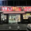 신당동숯불꼼장어아나고