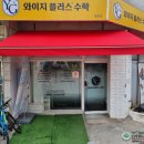 와이지플러스수학교습소