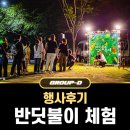용당쉼터 | 2023 제19회 부산 반딧불이 축제 행사후기 ① - 부산 용호동 이기대 큰고개 쉼터
