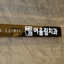 어울림 치과의원 이미지