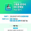 [2025 공시 대비] 고종훈 한국사 OX 문제집 App 출시 이미지