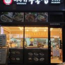 미아리우동집청주