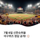 신한슈퍼 - 원주시 건등로 39 | 7월 6일 신한슈퍼쏠 야구퀴즈 정답 완벽정리!!