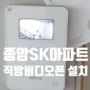 성북-종암-1318 | 성북구 종암SK아파트 가성비있는 4인치 비디오폰 설치