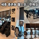 (주)이마트에브리데이 세종신동아점 | 세종 종촌동 헬스장 추천 -☆핫해짐☆/ 다이어트pt, 재활pt 잘하는 곳