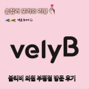 필의원 | 내돈내산 부평 블리비 의원 방문 후기 아쿠아필, 크라이오셀 리뷰