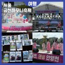 어가골 다목적광장2 내 | 서울10월 무료행사 2025 금천하모니축제 가수 라인업 프로그램 방문후기